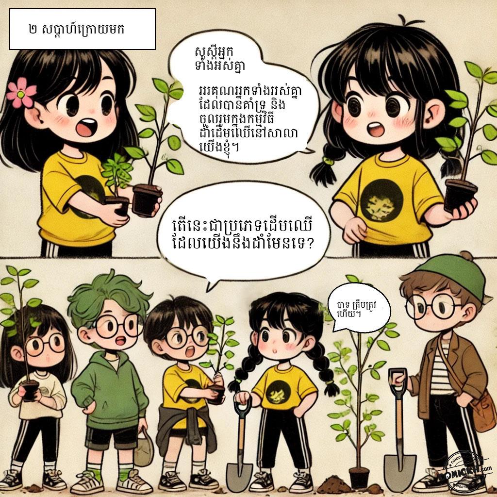 ផ្សារភ្ជាប់អនាគតបៃតង: Oneshot